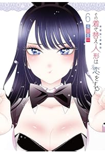 Amazon.co.jp: その着せ替え人形は恋をする(8) (ヤングガンガン